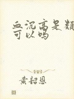 血沉高是类风湿可以吗