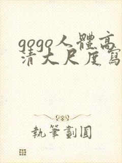 gogo人体高清大尺度写真