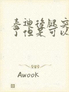 泰迪后腿突然瘸了但是可以走路