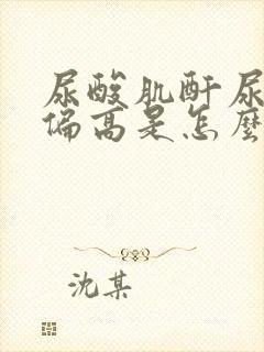 尿酸肌酐尿素氮偏高是怎么回事