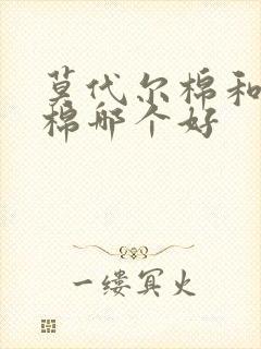 莫代尔棉和长绒棉哪个好