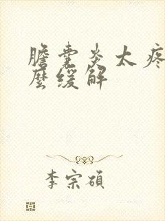 胆囊炎太疼了怎么缓解