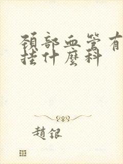 颈部血管有斑块挂什么科