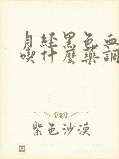 月经黑色血块多吃什么药调理