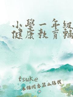 小学一年级心理健康教育辅导记录表