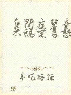 自闭症儿童情绪不稳定易怒烦躁怎么办