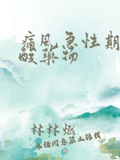 痛风急性期降尿酸药物