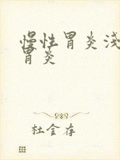 慢性胃炎浅表性胃炎