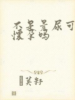 不是晨尿可以测怀孕吗