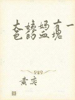 大姨妈有一坨黑色的血块