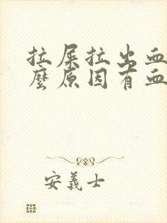 拉屎拉出血是什么原因有血块