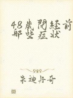 48岁闭经前有哪些症状