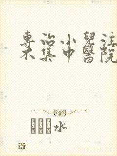 专治小儿注意力不集中医院