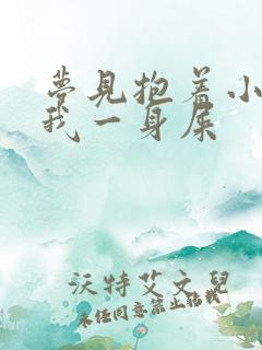 梦见抱着小孩拉我一身屎