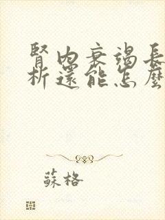 肾内衰竭长期透析还能怎么治疗