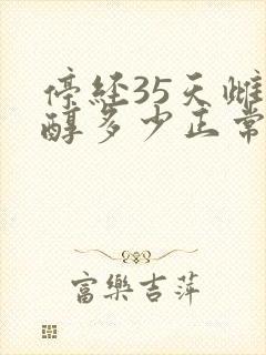 停经35天雌二醇多少正常