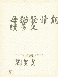 母猫发情期会持续多久