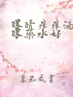 眼睛痒痒滴什么眼药水好