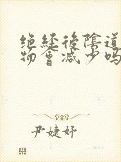 绝经后阴道分泌物会减少吗