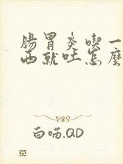 肠胃炎吃一点东西就吐怎么办