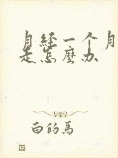 月经一个月还不走怎么办