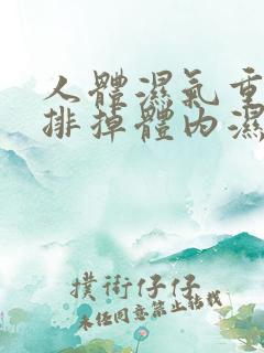 人体湿气重怎样排掉体内湿气