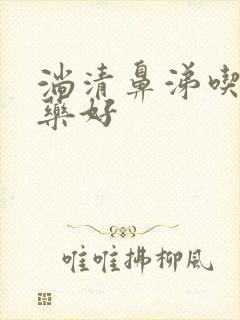 淌清鼻涕吃什么药好