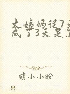 大姨妈从7天变成了3天是怎么回事