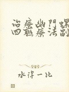 治疗幽门螺杆菌四联疗法副作用