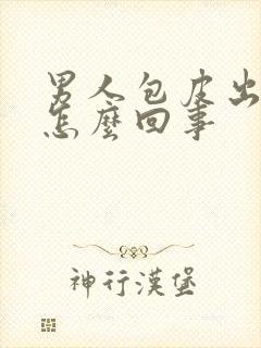 男人包皮出血是怎么回事