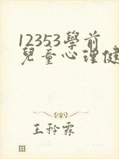 12353学前儿童心理健康与辅导