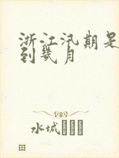 浙江汛期是几月到几月