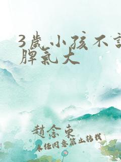 3岁小孩不说话脾气大