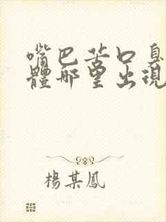 嘴巴苦口臭是身体哪里出现问题了