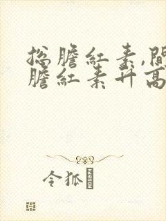 总胆红素,间接胆红素升高