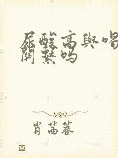 尿酸高与喝酒有关系吗