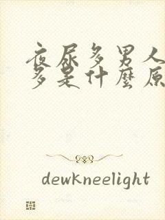 夜尿多男人夜尿多是什么原因