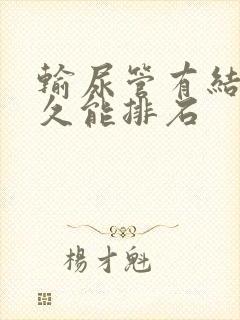 输尿管有结石多久能排石