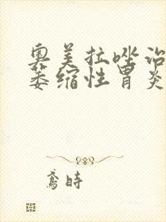 奥美拉唑治不治萎缩性胃炎