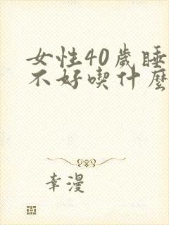 女性40岁睡眠不好吃什么可以调理