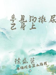 梦见狗撒尿在自己身上