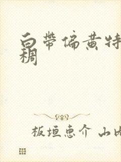 白带偏黄特别粘稠