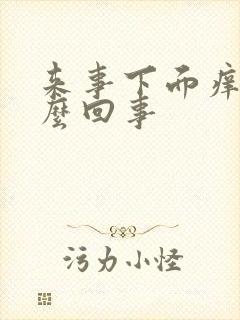 来事下面痒痒怎么回事