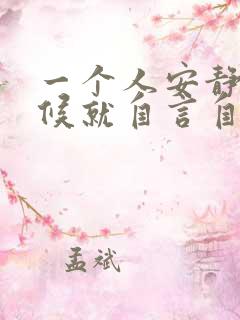 一个人安静的时候就自言自语是怎么回事