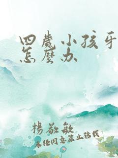 四岁小孩牙有洞怎么办