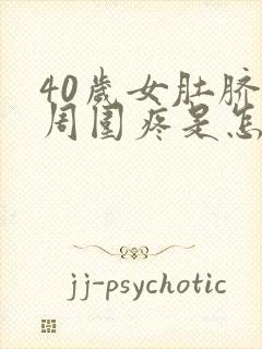 40岁女肚脐眼周围疼是怎么回事?