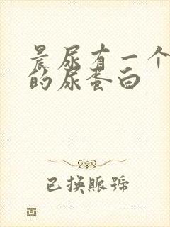 晨尿有一个加号的尿蛋白