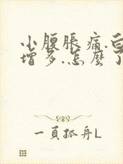 小腹胀痛.白带增多.怎么了