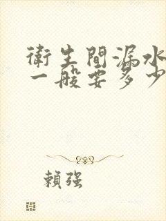 卫生间漏水补漏一般要多少钱