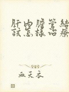 肝内胆管结石应该怎样治疗